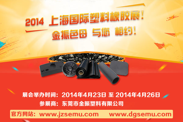 国内****黑色母企业“金振牌黑色母” 加入2014第28届上海新国际塑料橡胶展