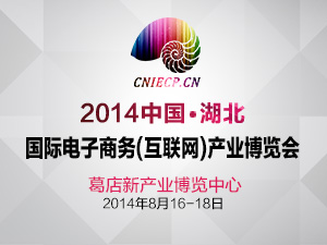 2014中国·湖北国际电子商务(互联网)产业博览会