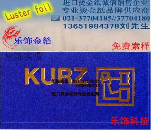 德国KURZ烫金纸上海****代理商