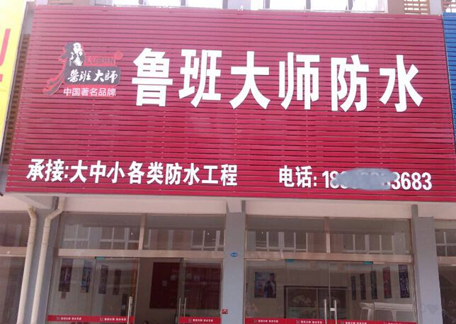 防水涂料加盟：广西87年小伙的防水涂料店，一年红遍全城！