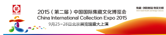 中国国际集藏文化博览会将于2015年9月25日至28日在北京举行
