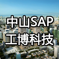 中山SAP实施公司 中山SAP代理商 华南区SAP金牌服务商-工博科技